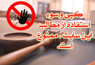 استفاده از مطالب و محتویات سایت دیگران ممنوع  !!!